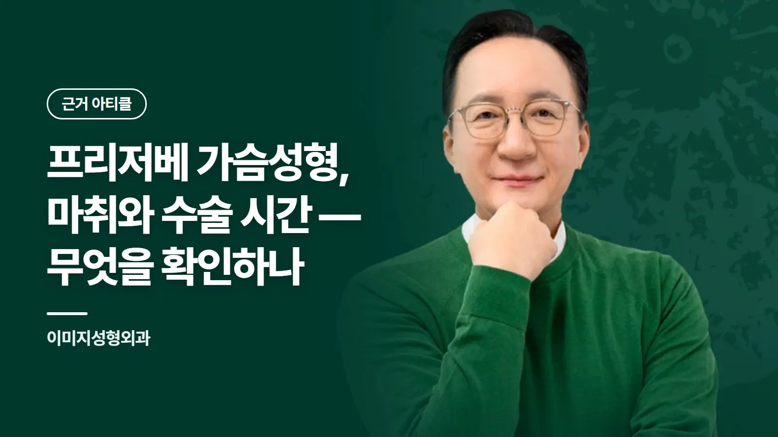 프리저베 가슴성형, 마취와 수술 시간 — 무엇을 확인하나