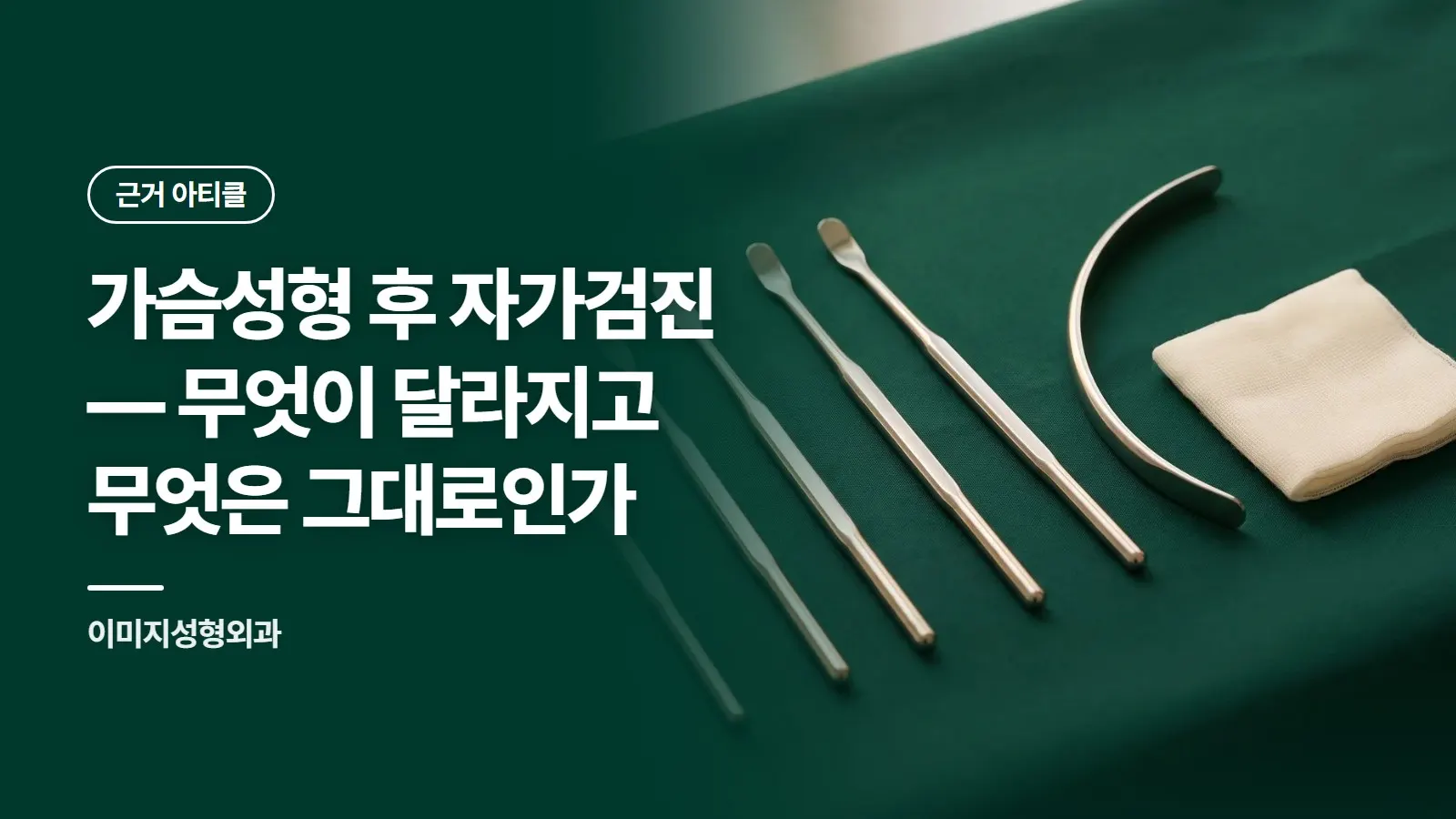 가슴성형 후 자가검진 — 무엇이 달라지고 무엇은 그대로인가