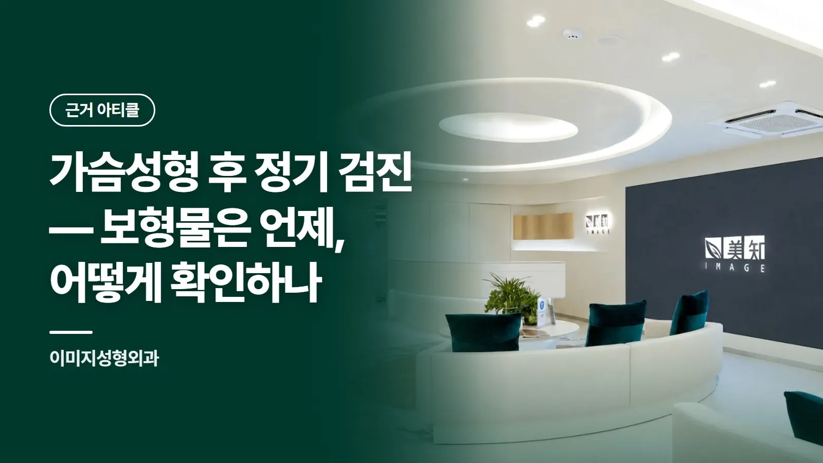 가슴성형 후 정기 검진 — 보형물은 언제, 어떻게 확인하나