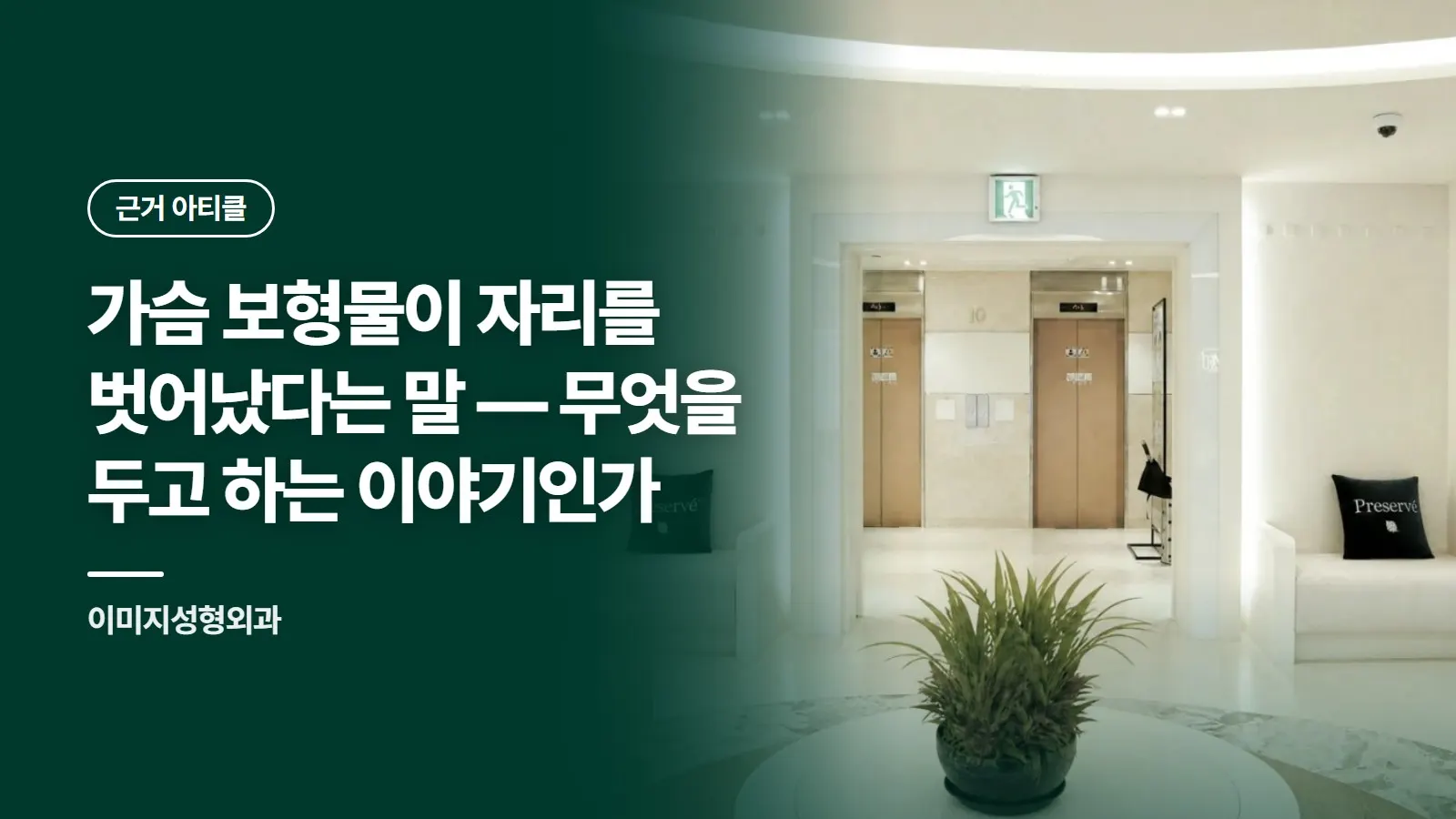 가슴 보형물이 자리를 벗어났다는 말 — 무엇을 두고 하는 이야기인가