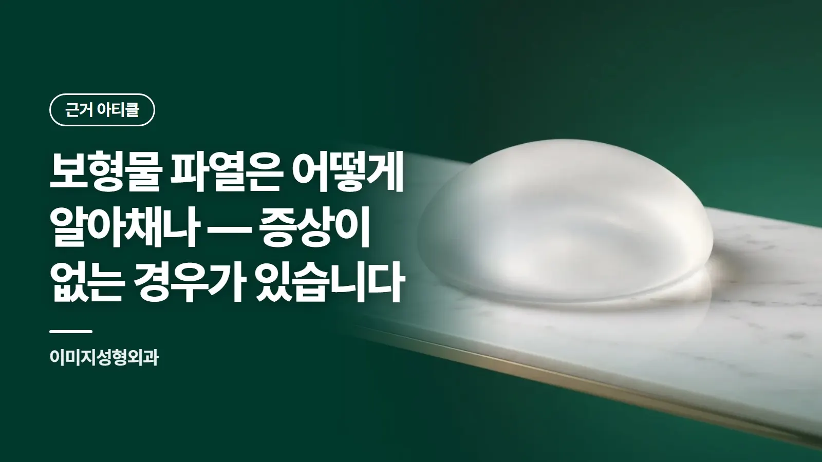 보형물 파열은 어떻게 알아채나 — 증상이 없는 경우가 있습니다
