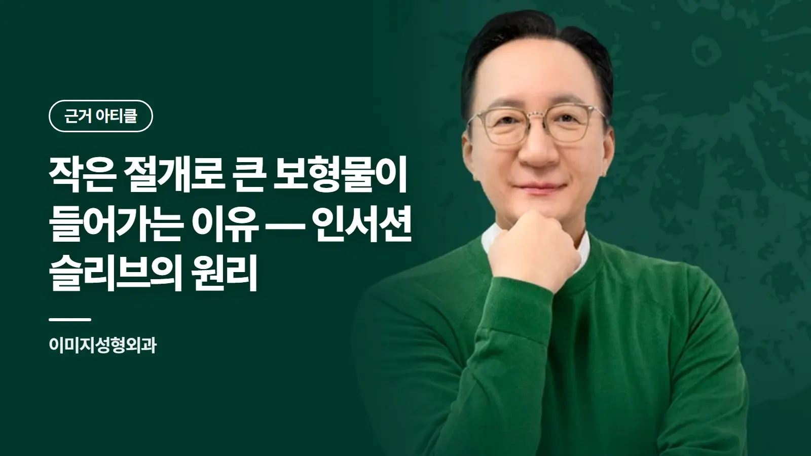 작은 절개로 큰 보형물이 들어가는 이유 — 인서션 슬리브의 원리