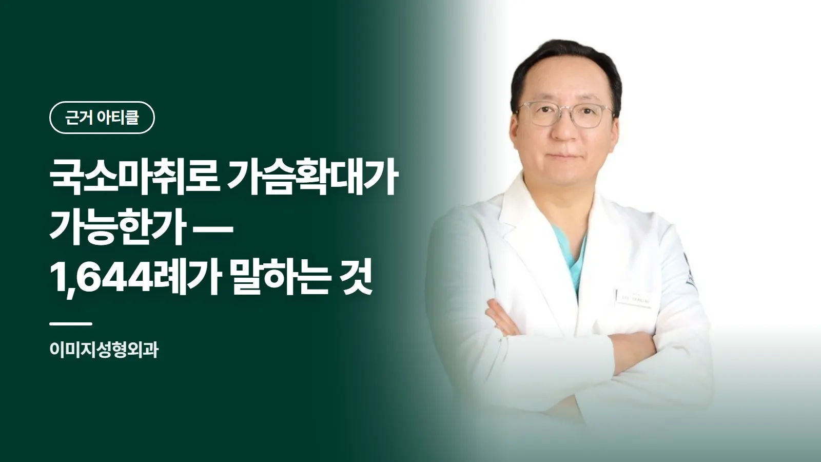 국소마취로 가슴확대가 가능한가 — 1,644례가 말하는 것