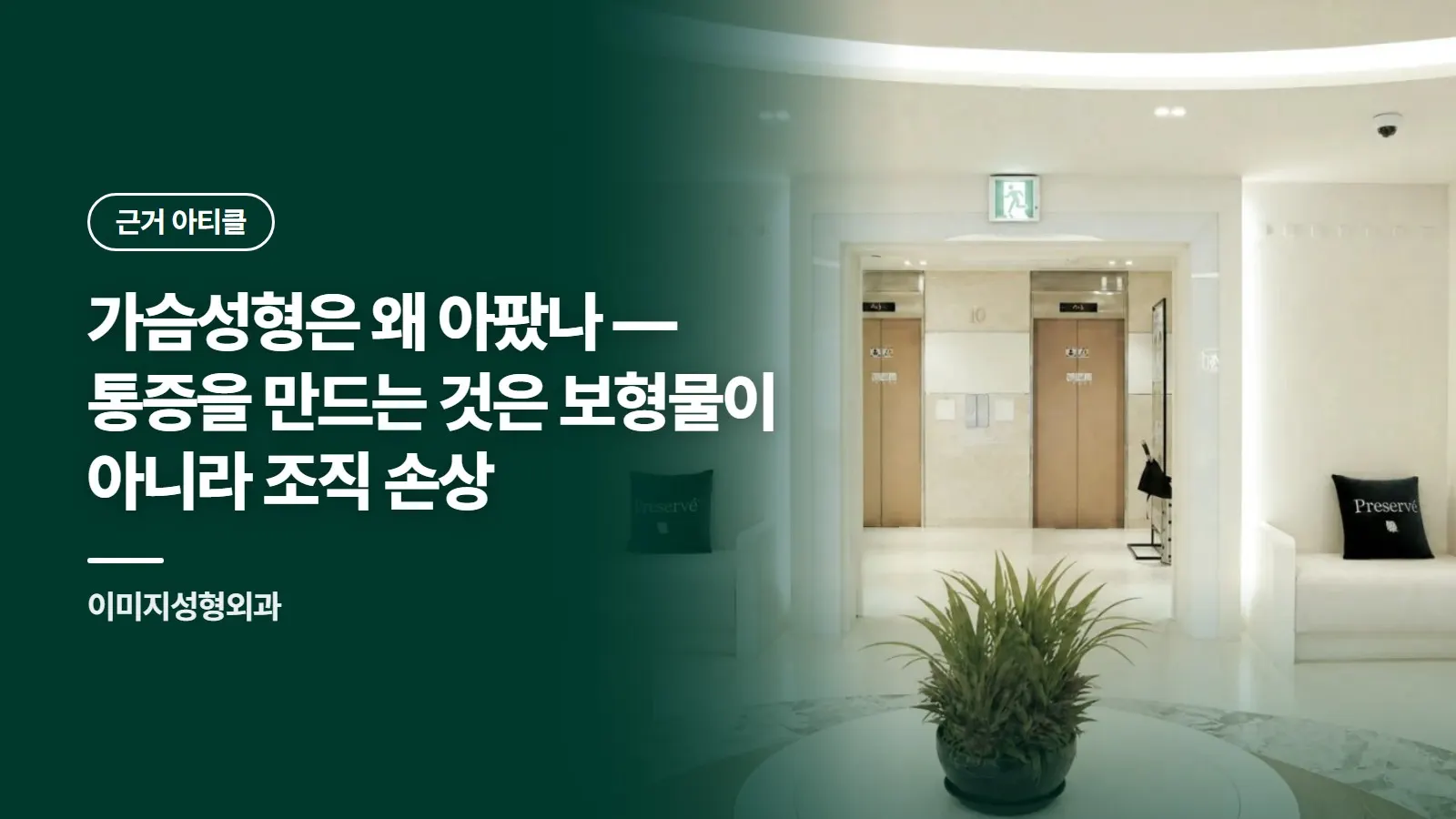 가슴성형은 왜 아팠나 — 통증을 만드는 것은 보형물이 아니라 조직 손상