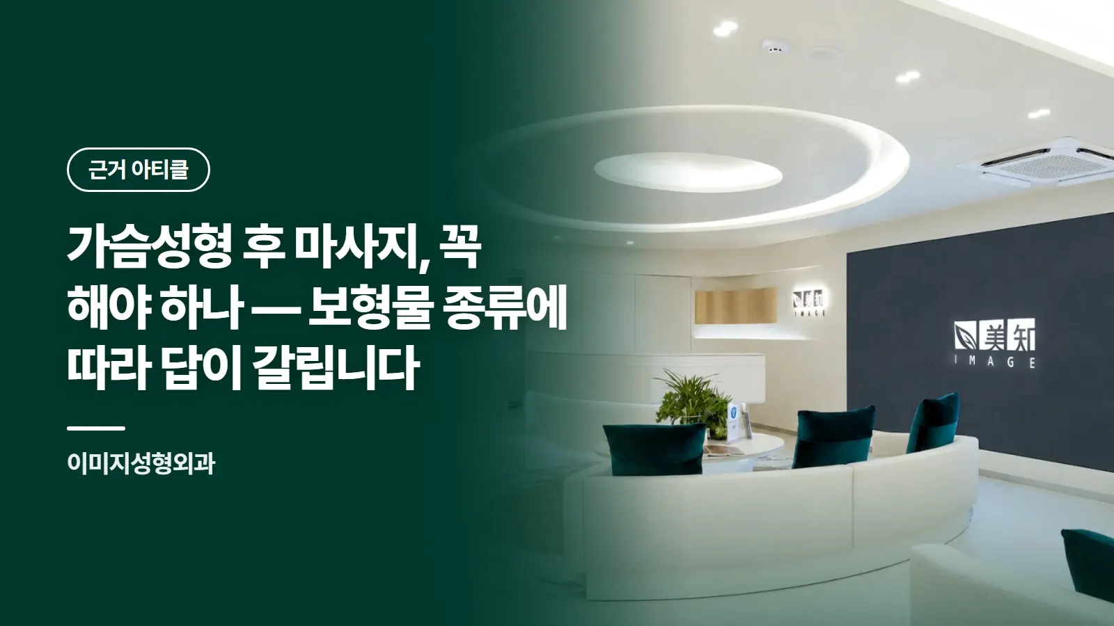 가슴성형 후 마사지, 꼭 해야 하나 — 보형물 종류에 따라 답이 갈립니다
