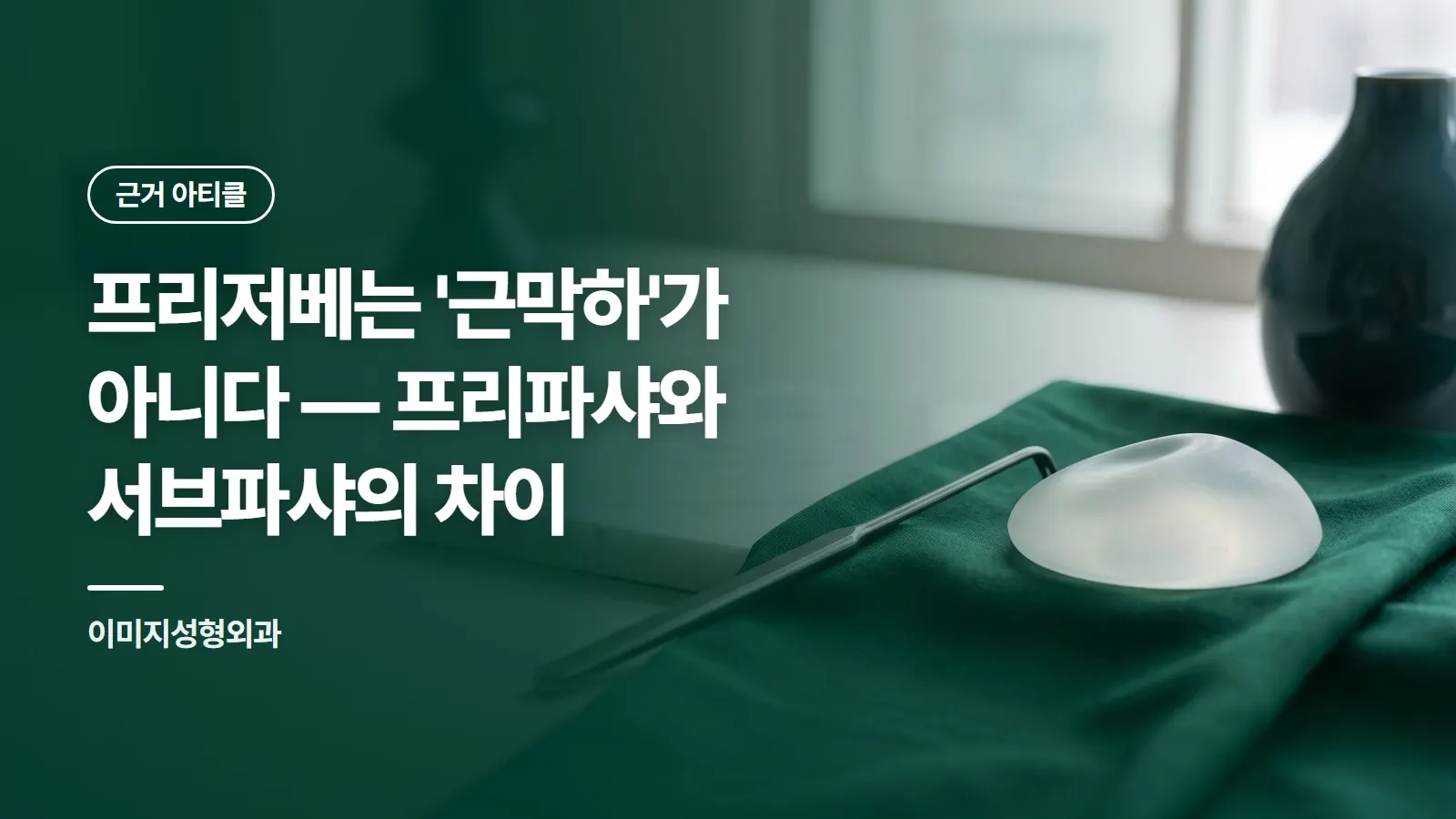 프리저베는 '근막하'가 아니다 — 프리파샤와 서브파샤의 차이