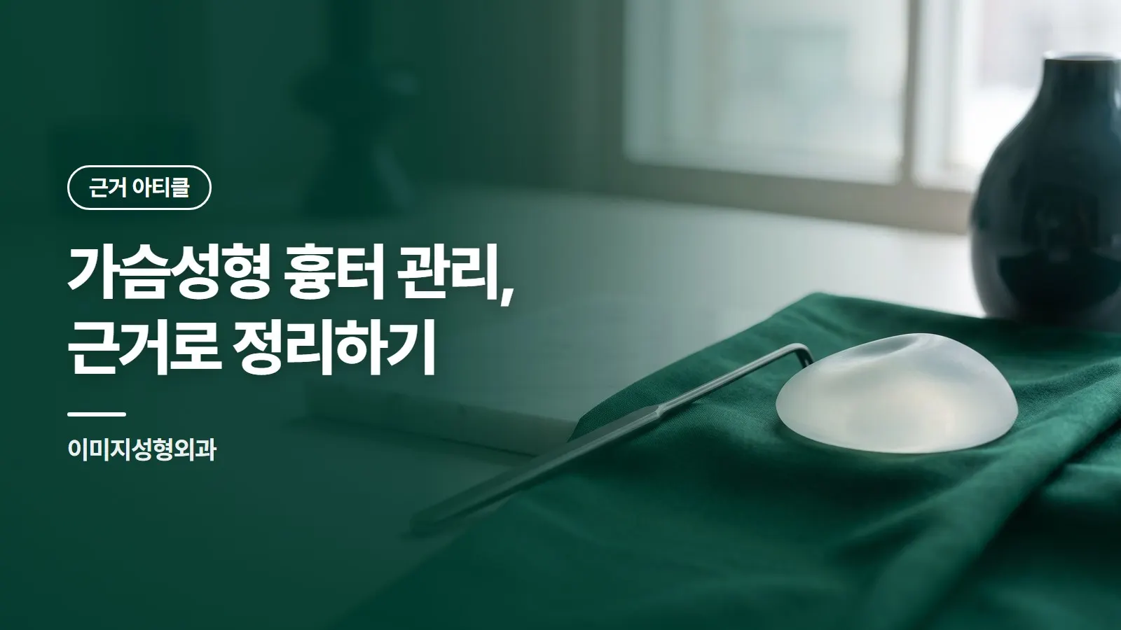 가슴성형 흉터 관리, 근거로 정리하기