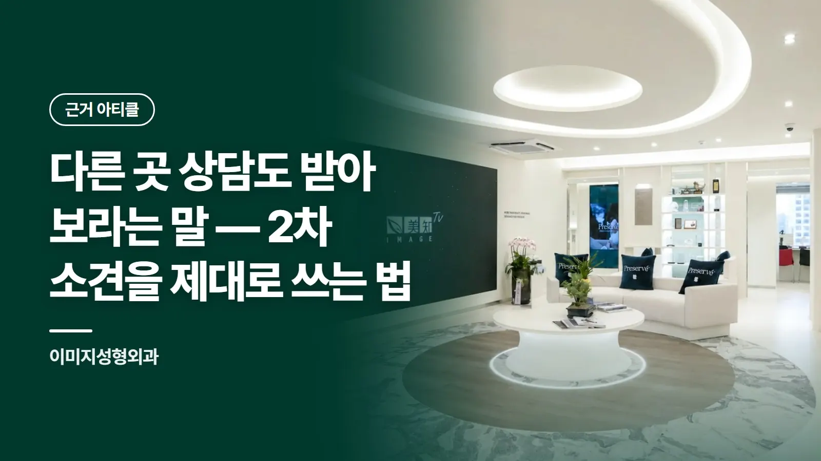 다른 곳 상담도 받아 보라는 말 — 2차 소견을 제대로 쓰는 법