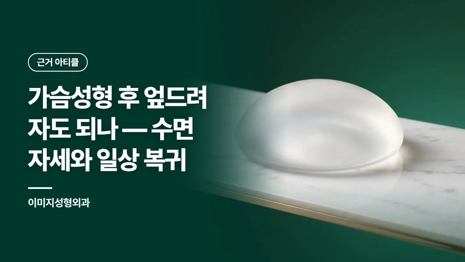 가슴성형 후 엎드려 자도 되나 — 수면 자세와 일상 복귀