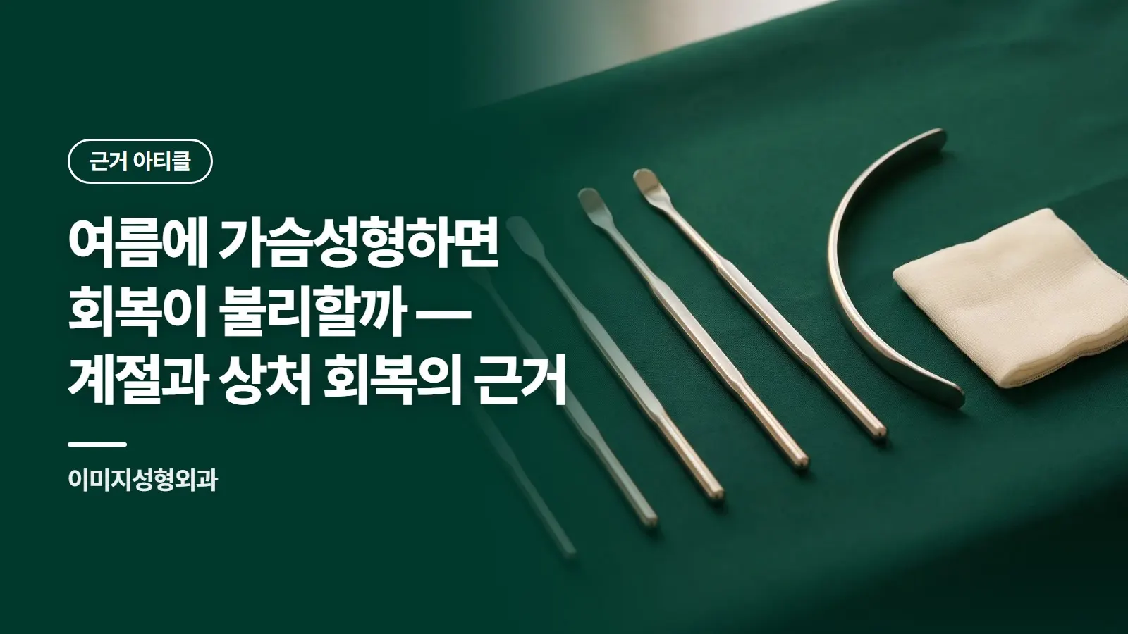 여름에 가슴성형하면 회복이 불리할까 — 계절과 상처 회복의 근거