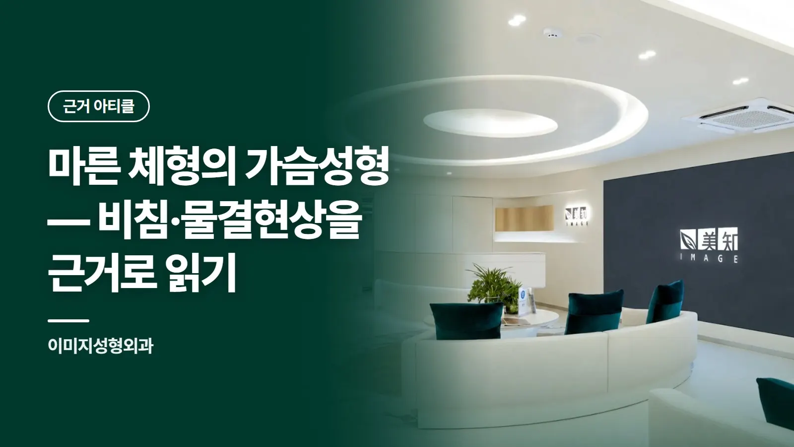 마른 체형의 가슴성형 — 비침·물결현상을 근거로 읽기